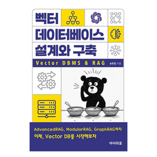 벡터 데이터베이스 설계와 구축: Vector DBMS&RAG, 아이리포, 송한림