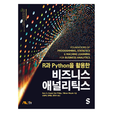 Saengneung 活用R與Python的商業分析, 生能出版, 拉姆·戈帕爾, 丹·菲利普斯, 蒂爾曼·懷德