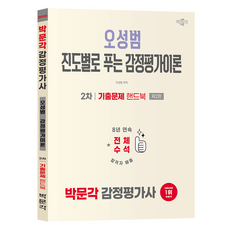 2026 박문각 감정평가사 2차 오성범 진도별로 푸는 감정평가이론 기출문제 핸드북