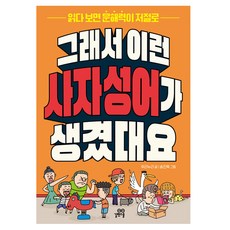 그래서 이런 사자성어가 생겼대요:읽다 보면 문해력이 저절로, 길벗스쿨, 전학년