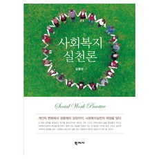 Hakjisa 社會工作實踐論, 金亨模