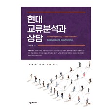 Hakjisa 現代溝通分析與諮商, 學知社股份有限公司, 崔榮一, 崔英日 (作者), 現代交易分析與諮詢