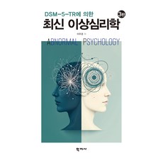 Hakjisa 最新異常心理學 第3版, 李宇慶, (株)學志社