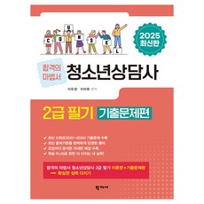 2025 청소년상담사 2급 필기 기출문제편, 학지사, 이우경,이미옥 공편저