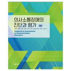 Hakjisa 溝通障礙的診斷與評估 第3版, 沈鉉燮 等