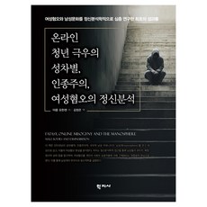 Hakjisa 線上青年極右派的性別歧視 種族主義 厭女症精神分析, 雅各·約翰森, (股)學志社