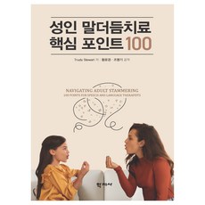 성인 말더듬치료 핵심 포인트 100, 학지사, Trudy Stewart