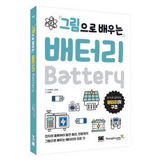 그림으로 배우는 배터리, 영진닷컴, 나카무라 노부코