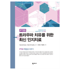 Hakjisa 最新的創傷治療認知療法, Hannah Murray, Sharif El-Leithy, (股)學知社