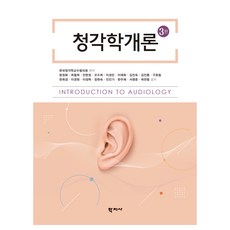 聽力學概論 3版, (股)學知社, 方貞華, 崔哲熙, 安炫貞, 吳秀姬, 李聖民, 李在熙, 金眞淑, 金振東, 具鎬林, 韓熙敬, 李京遠, 李正學, 張賢淑, 陳仁基, 韓宇在, 徐榮俊, 郭燦範