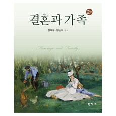 婚姻與家庭 第2版, 鄭玉粉, 鄭順華, 鄭善花、鄭玉彬 (作者), 學志社(股)