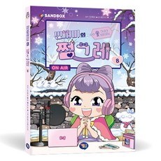 민쩌미의 쩜그레 8, 8권, 겜툰, 배아이