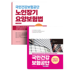 2025 국민건강보험공단 직업기초능력평가 + 노인장기요양보험법 세트, 서원각