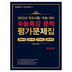 edyu one 2025 100題100中學測特講評價問題集 文學(上), 所有年級, 韓國人