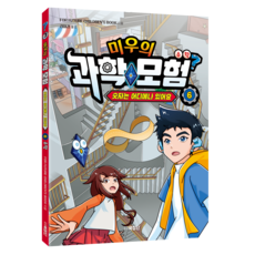 미우의 과학모험 6: 수학 숫자는 어디에나 있어요, 6, 북장단, FOR FUTURE CHILDREN’S BOOK