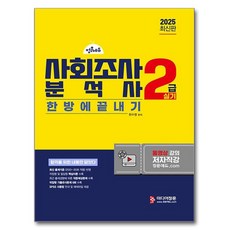2025 사회조사 분석사 2급 실기 기본서, 미디어정훈