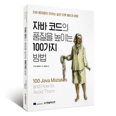 HanbitMedia 提高Java程式碼品質的100種方法, 塔吉爾 瓦利耶夫