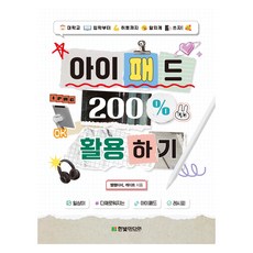 아이패드 200% 활용하기, 한빛미디어, 쌤쌤티비, 케이트