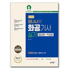 yeamoonsa 2025 鄭娜娜的化工技師實技 筆答題型 + 實作題型