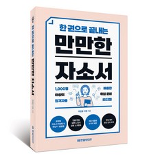 HanbitMedia 一本書搞定輕鬆上手的自傳：提供6種求職範本+收錄面試準備影片課程, Job King 李老師 (作者), 簡易簡歷