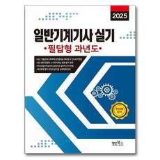 一般機械技師 實作筆試題型 歷屆試題(2025), 名人圖書