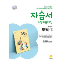 2025 자습서+평가문제집 중학교 도덕, 중등 1-1, 도덕1