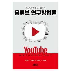 Pysstory 人人都能輕鬆上手的YouTube研究方法論, 鄭益重, 姜熙珠, 金在淵, 金智慧