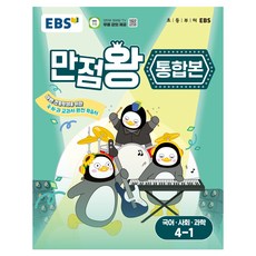 만점왕 통합본, 국어+사회+과학, 초등 4-1