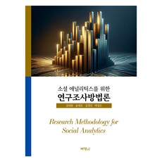 소셜 애널리틱스를 위한 연구조사방법론, 김태완, 송태호, 김경민, 박정은(저), 박영사, 김태완, 송태호, 김경민, 박정은