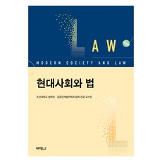 현대사회와 법, 박영사, 조선대학교 법학과, 공공인재법무학과 법학 전공 교수진, 낱권