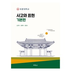 思考與表達 基礎篇, 申恩玉、張鉉默、鄭英教(作者), 博英社, 申恩玉, 張賢默, 鄭英敎, 「基本思考與表達」
