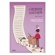 PAKYOUNGSA 市場經濟與消費者政策, 李鍾仁，姜秀賢(作者), 李鍾仁, 姜秀賢