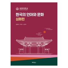 PAKYOUNGSA 韓國語言與文化 深化篇, 張賢默, 李知恩, 申恩玉, 張鉉默、李知恩、申恩玉(作者), 深入韓國語言和文化