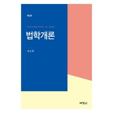 법학개론 제2판, 권순현(저), 박영사, 권순현