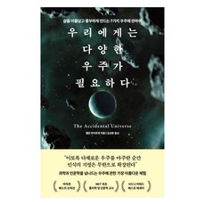 DASANCHODANG 我們需要各種宇宙：關於讓生活變得美麗而豐富的7種宇宙, 艾倫·萊特曼