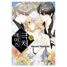 극처 데이즈 12, 서울미디어코믹스(서울문화사), Narumi Hasegaki