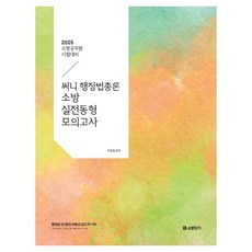 2025 써니 행정법총론 소방 실전동형 모의고사, 에스티유니타스