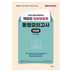2025 박미진 정보보호론 동형모의고사, 선택안함