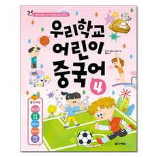 Darakwon 我們學校的兒童中文, 4, 申素拉, 邢順華, 金美善