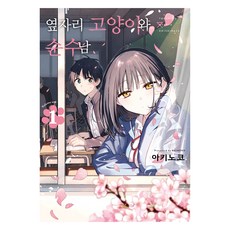 鄰座的貓與純情男 1, 秋乃子, D&C MEDIA