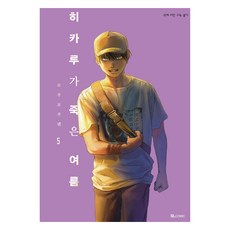 D&C MEDIA 光逝去的夏天 5, Mokumokuren