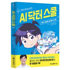 AI 닥터 스쿨 1: 작은 신호를 놓치면 안 돼!, 1권, 미래엔아이세움, 예영