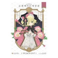 薔薇少女 愛藏版 3, 鶴山文化社, PEACH-PIT