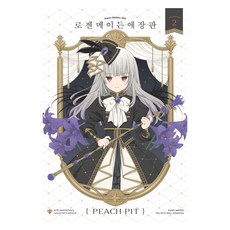 Haksanpub 鶴山文化社 薔薇少女 愛藏版 2, PEACH-PIT