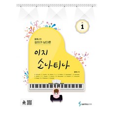 홍예나의 깊이가 남다른 이지 소나티나 1, 홍예나, 삼호ETM