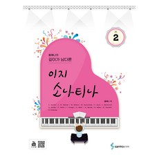 홍예나의 깊이가 남다른 이지 소나티나 2, 삼호ETM, 홍예나