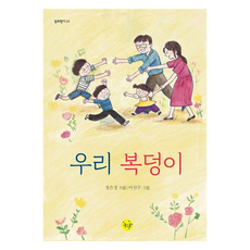 동화향기 : 우리 복덩이, 좋은꿈, 정은경, 24권