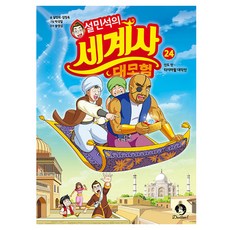 薛敏碩的世界史大冒險 24：印度篇： 泰姬瑪哈陵大作戰, 24卷, 甜夢孩子, 薛敏碩, 金貞旭