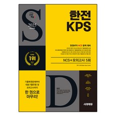 2025 All-New 韓國電力KPS NCS+最終檢查模擬考試 5回, 時代教育