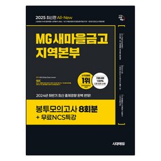 2025 All-New MG새마을금고 지역본부 필기전형 봉투모의고사 8회분+무료NCS특강, 시대에듀